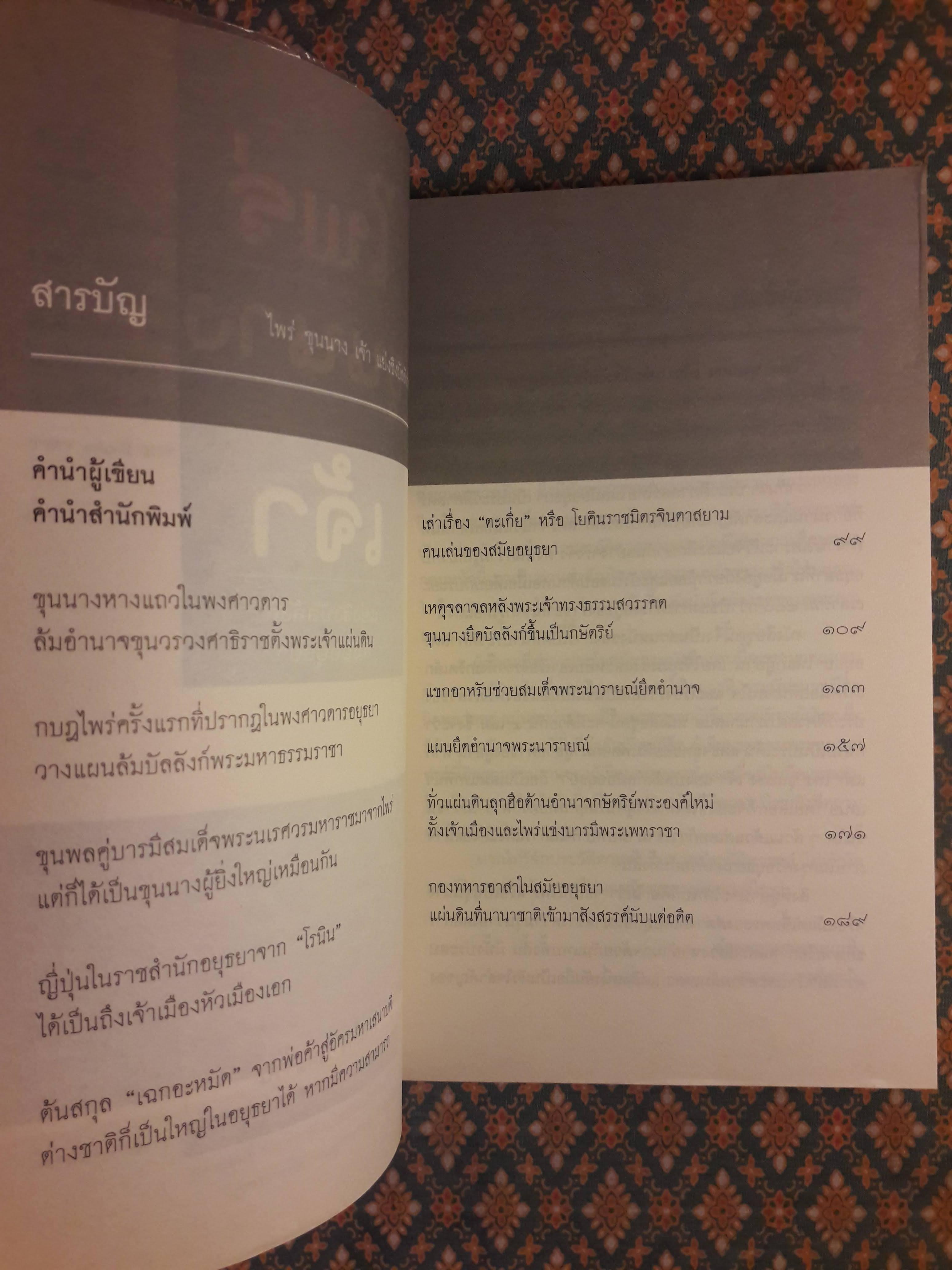 ไพร่ ขุนนาง เจ้า แย่งชิงบัลลังก์สมัยอยุธยา