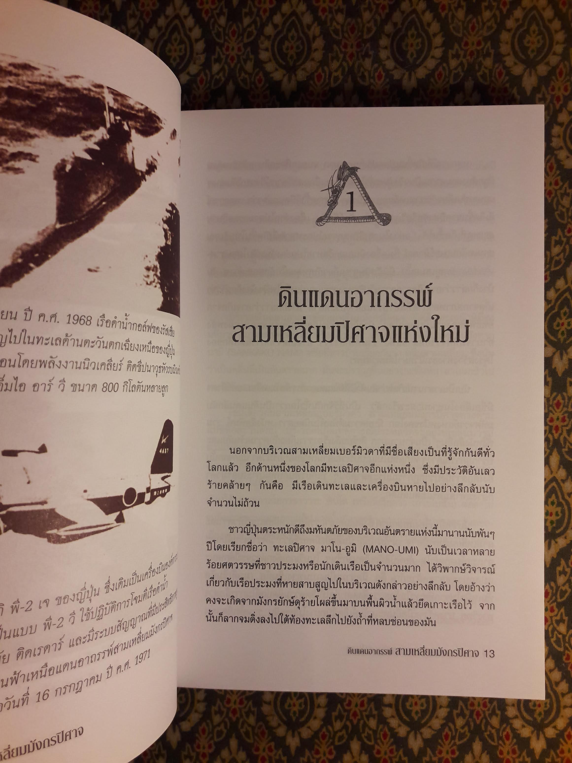 ดินแดนอากรรพ์ สามเหลี่ยมมังกรปิศาจ