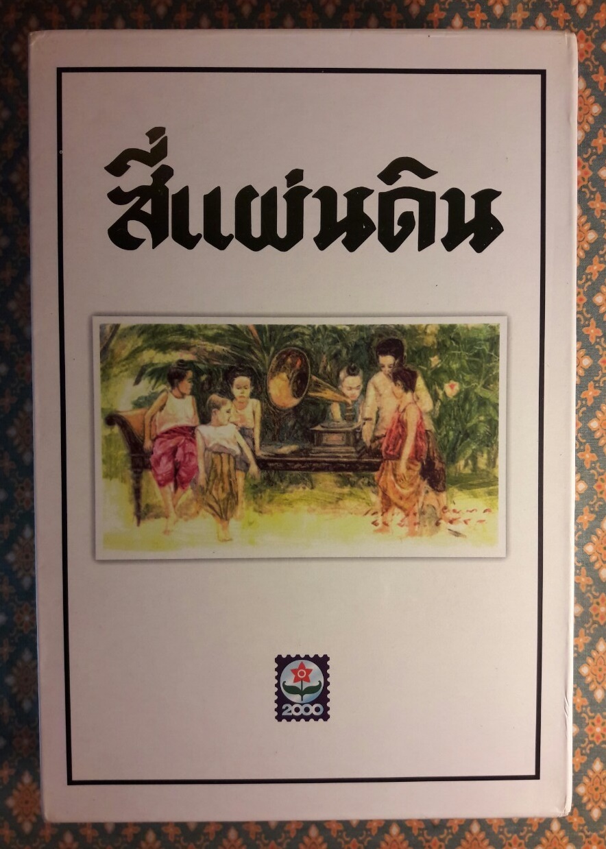 สี่แผ่นดิน (2 เล่มจบ) “หนังสือดีร้อยเล่มที่คนไทยควรอ่าน”