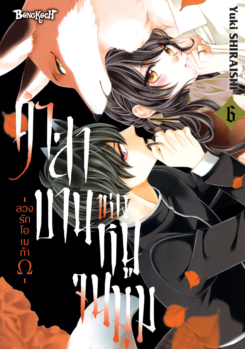 หนังสือการ์ตูนเรื่อง คำสาบานของหนูจนมุม -ลวงรักโอเมก้าΩ- เล่ม 6