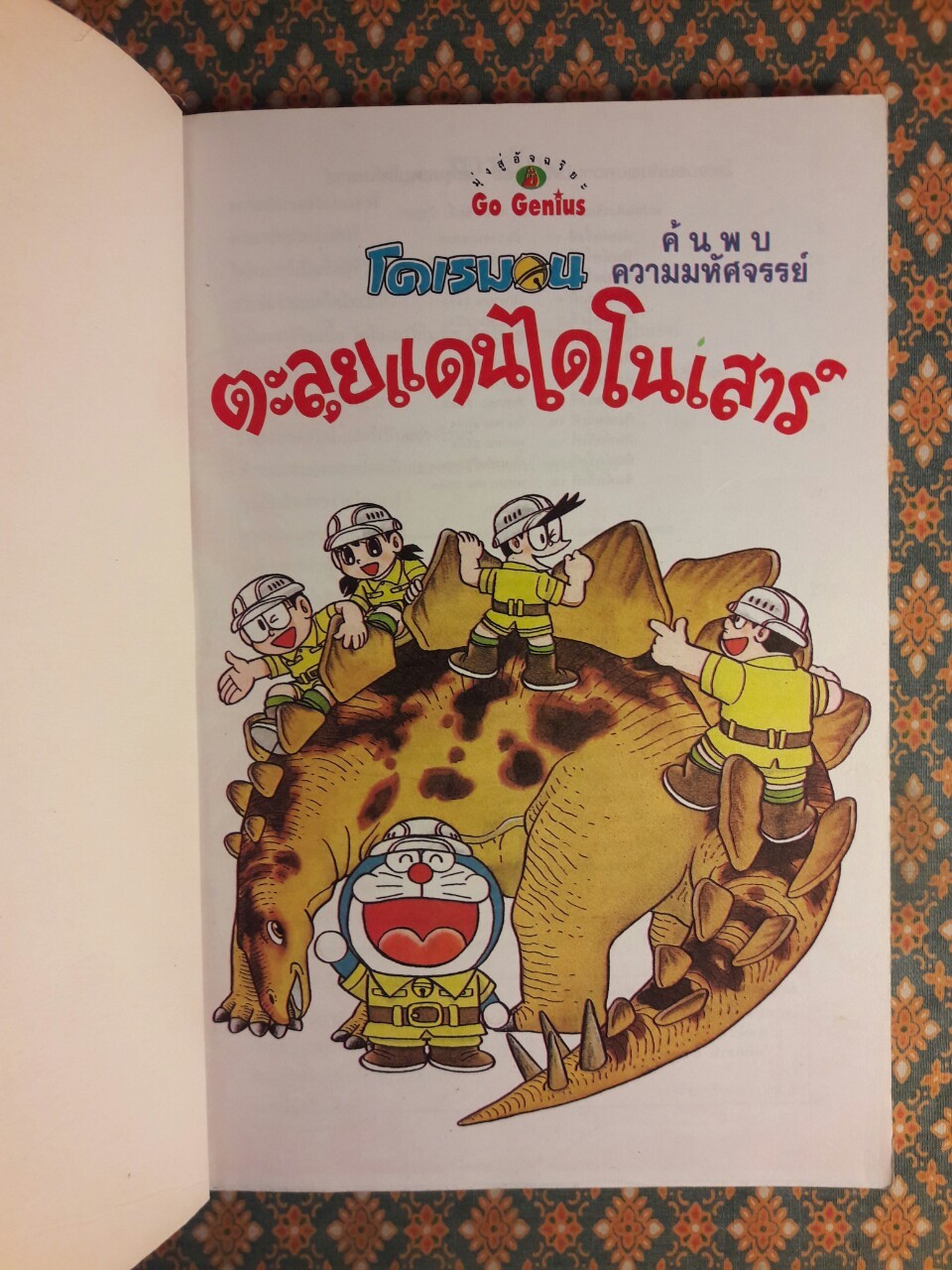 โดเรมอนค้นพบความมหัศจรรย์ ตะลุยแดนไดโนเสาร์