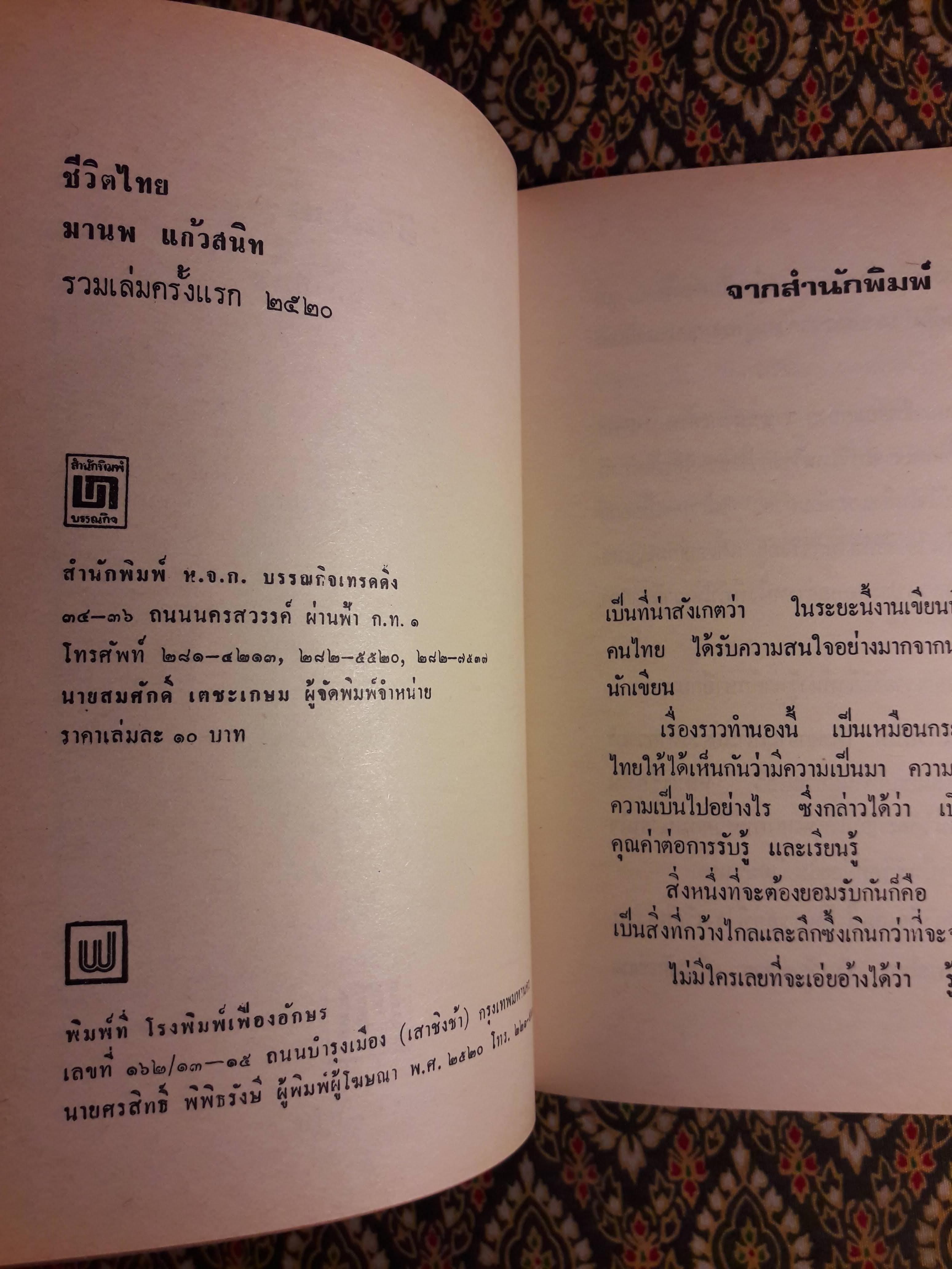 ชีวิตไทย