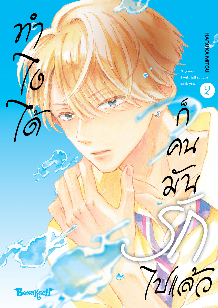 หนังสือการ์ตูนเรื่อง ทำไงได้ ก็คนมันรักไปแล้ว เล่ม 2