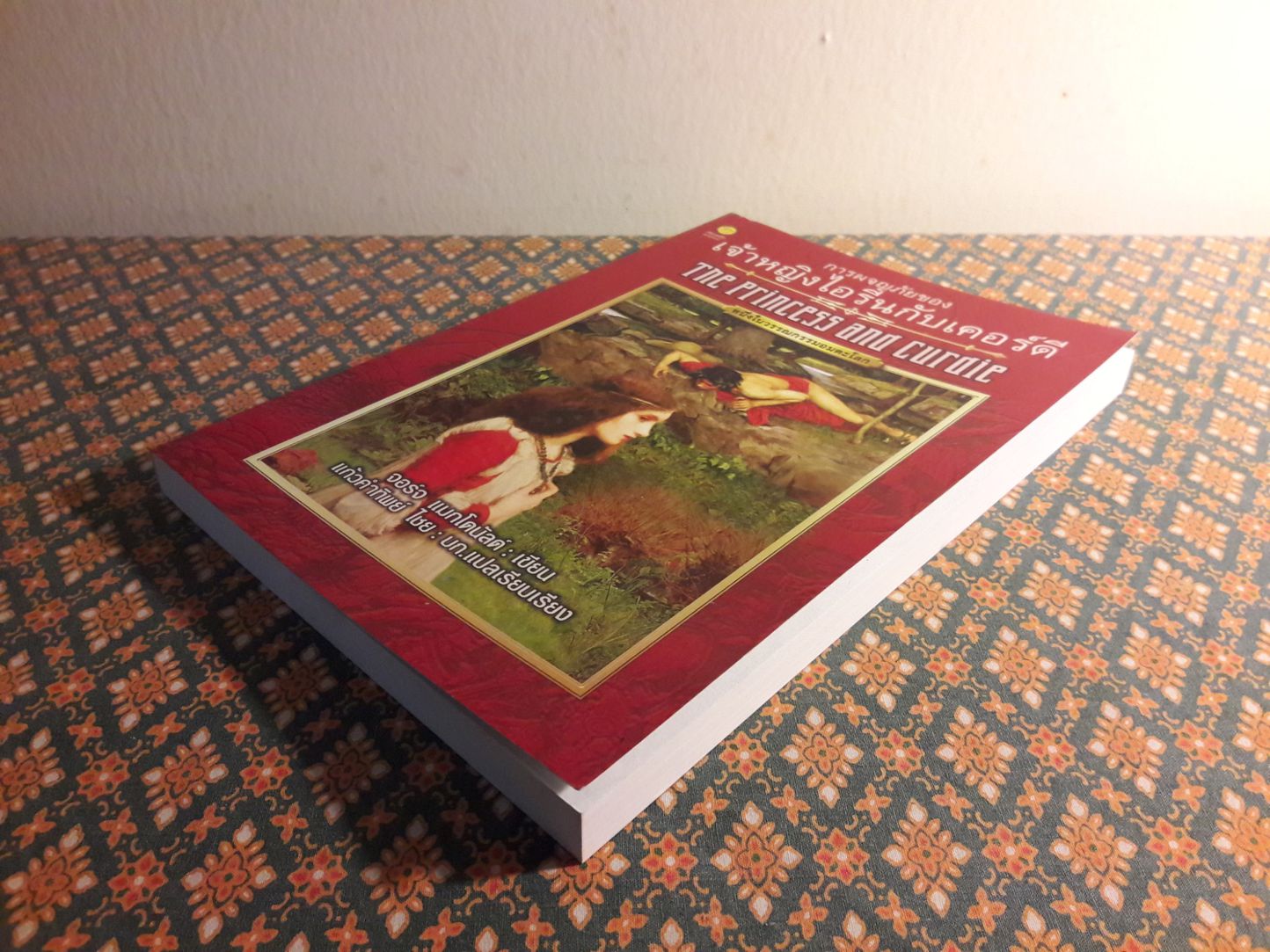 การผจญภัยของเจ้าหญิงไอรีนกับเคอร์ดี The Princess and Curdie