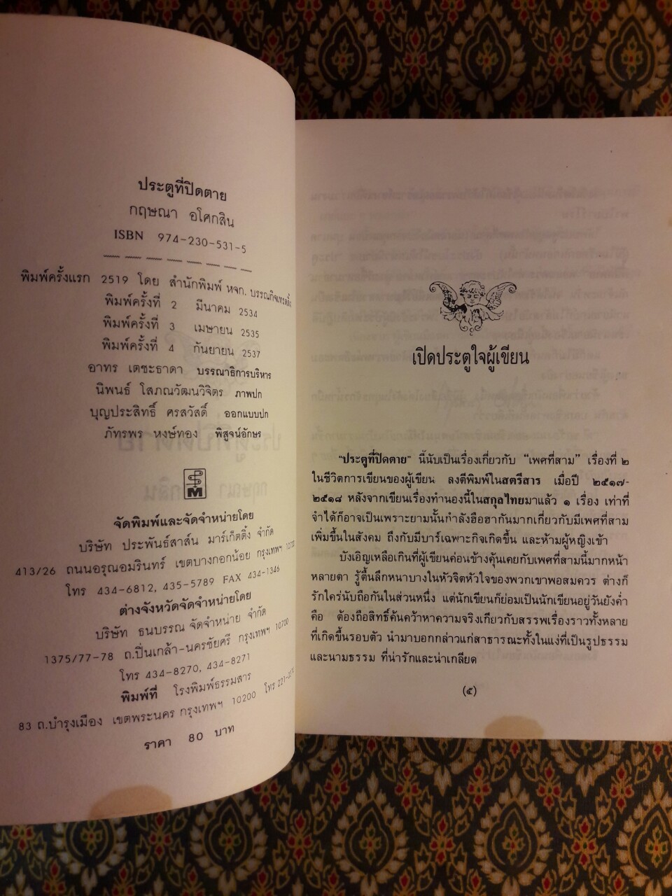 ประตูที่ปิดตาย