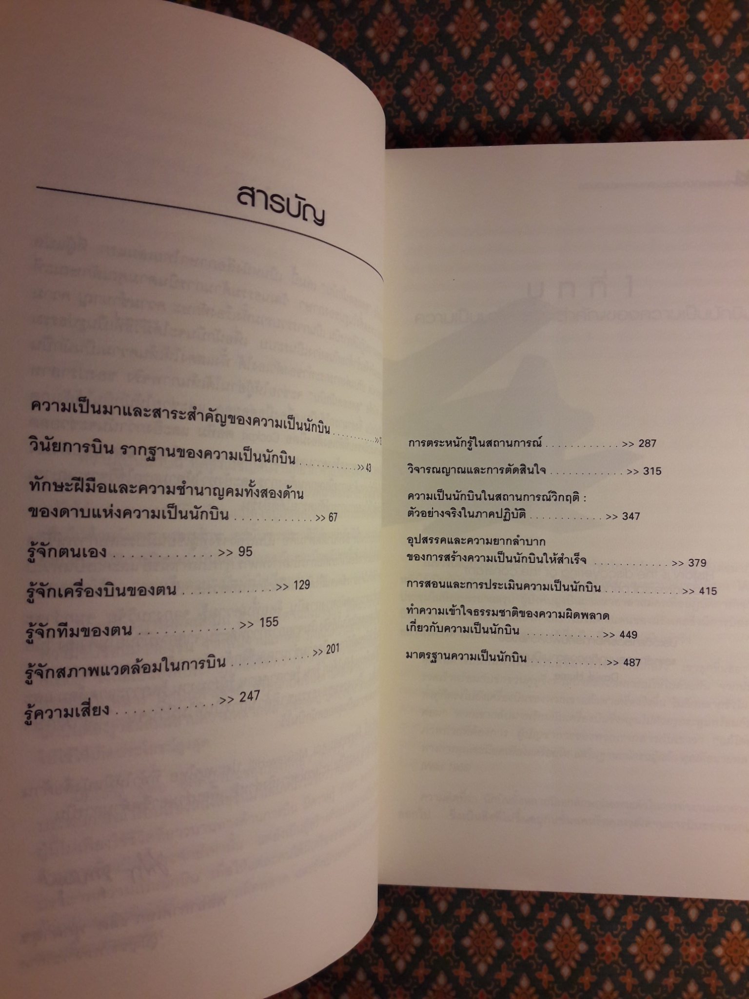 สุดยอดนักบิน Redefinning Airmanship