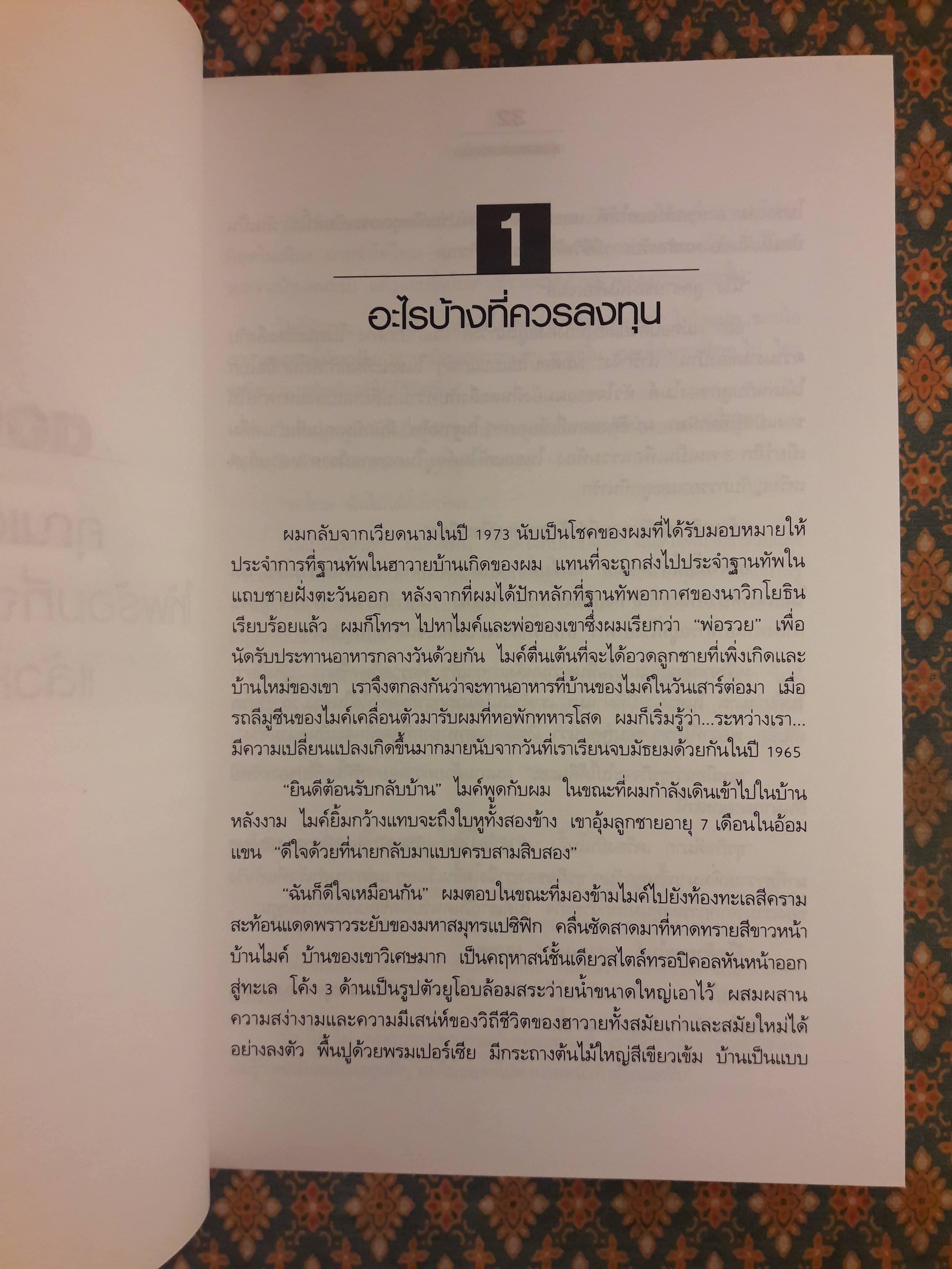 พ่อรวยสอนลงทุน Rich Dad's Guide to Investing