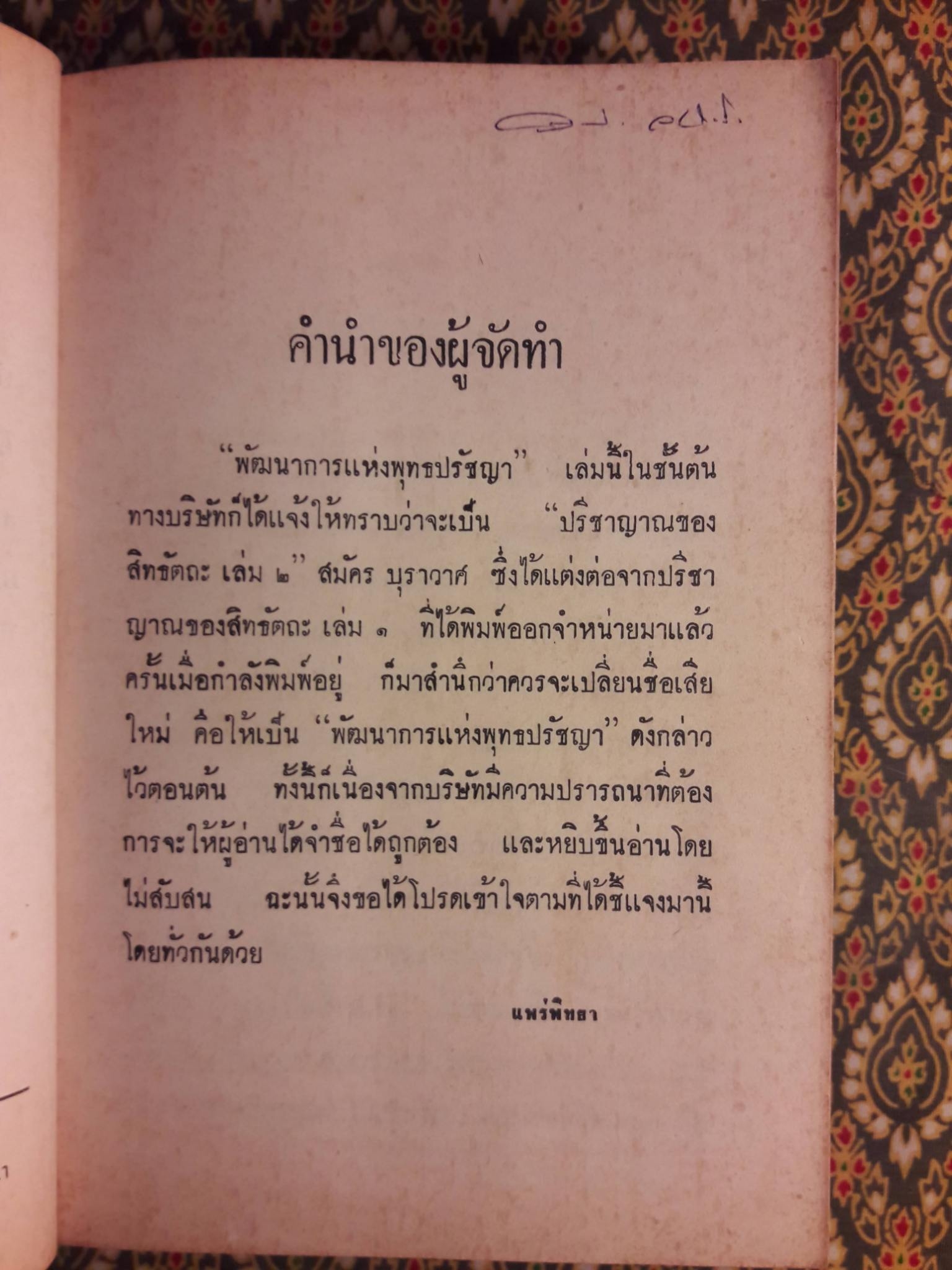 พัฒนาการแห่งพุทธปรัชญา ปรีชาญาณของสิทธัตถุ เล่ม 2