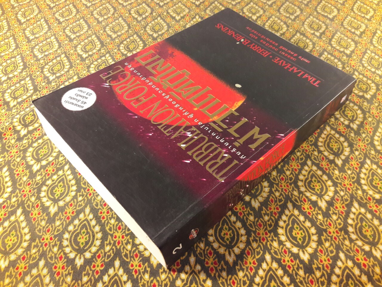 ฝ่าวิกฤติกู้โลก Tribulation Force