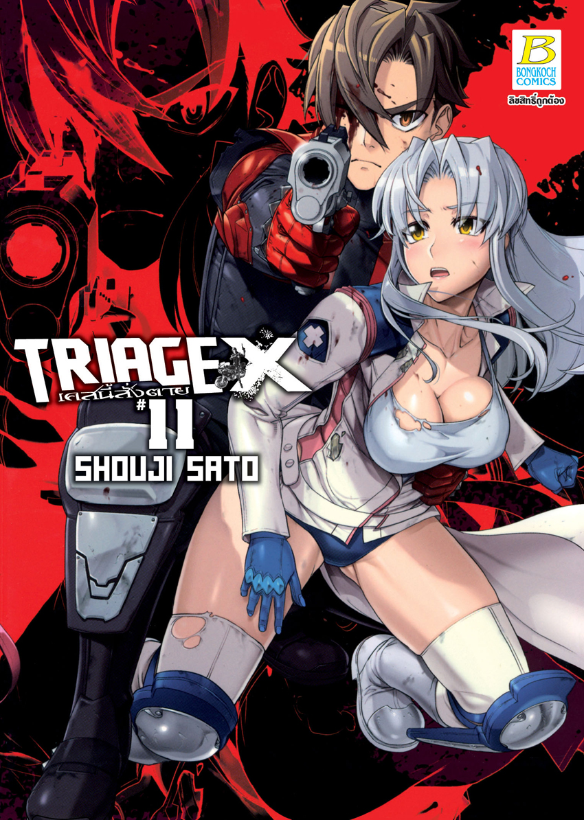 หนังสือการ์ตูนเรื่อง TRIAGE X เคสนี้สั่งตาย เล่ม 11