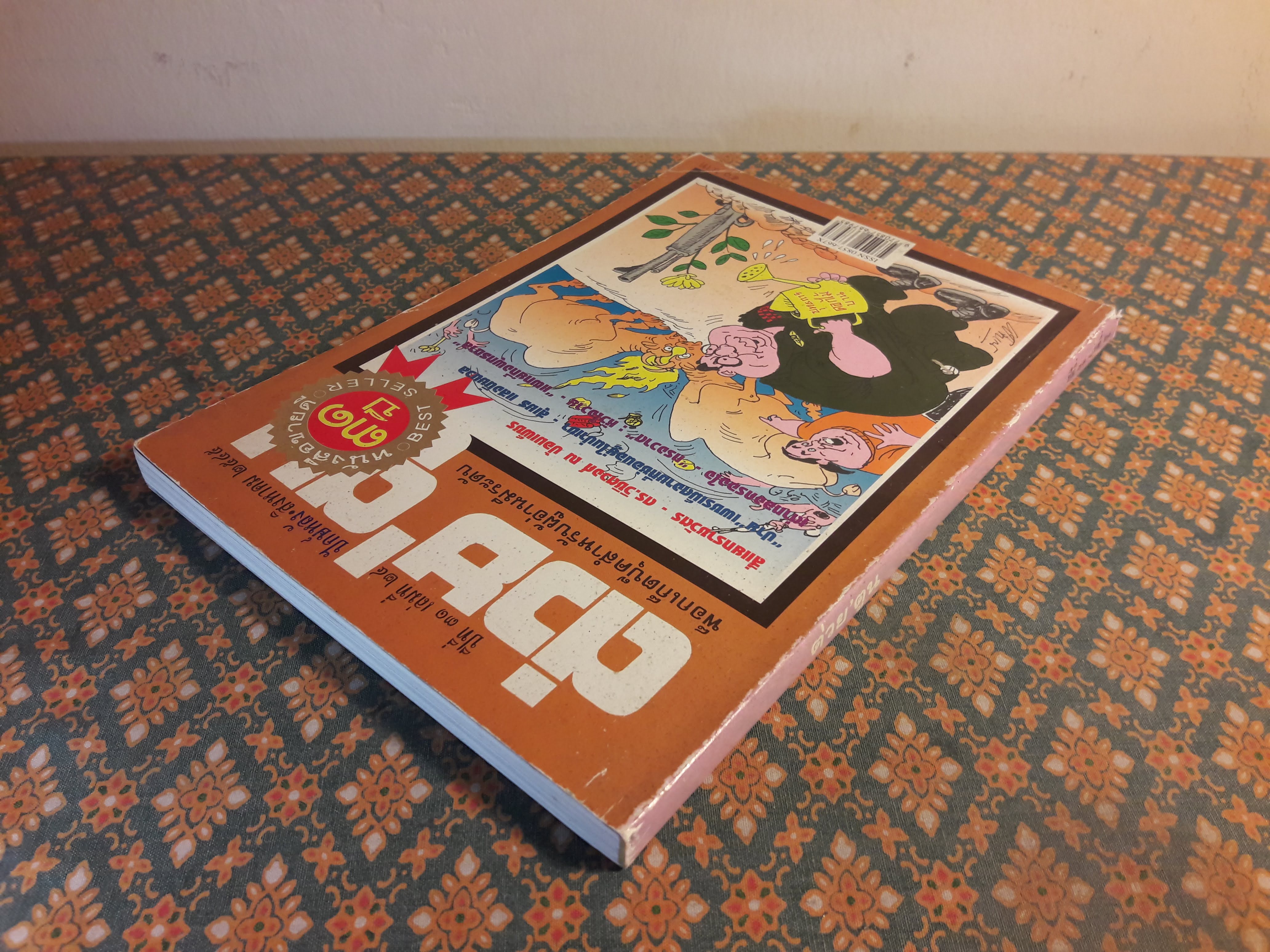 ต่วย’ตูน ปีที่ 31 เล่มที่ 24 ปักษ์หลัง สิงหาคม 2545