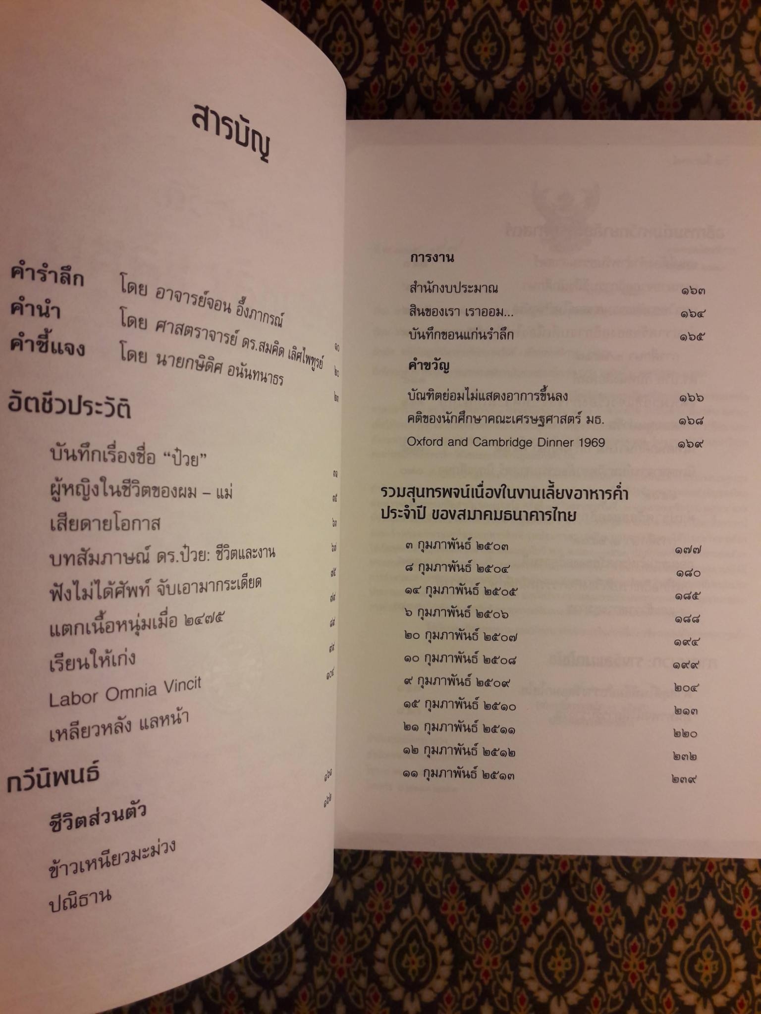 อัตชีวประวัติ : เหลียวหลัง แลหน้า