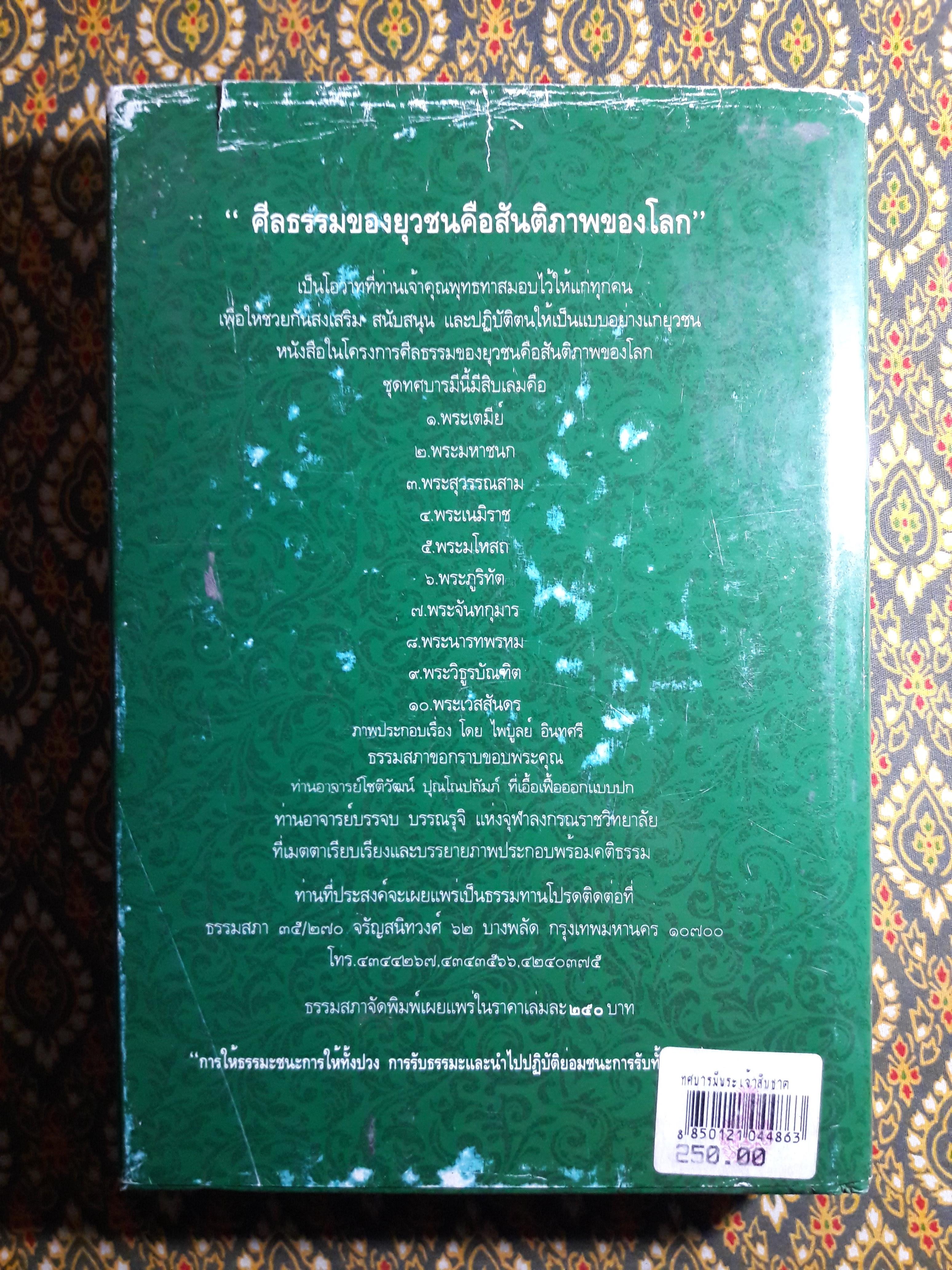 พระเจ้าสิบชาติ