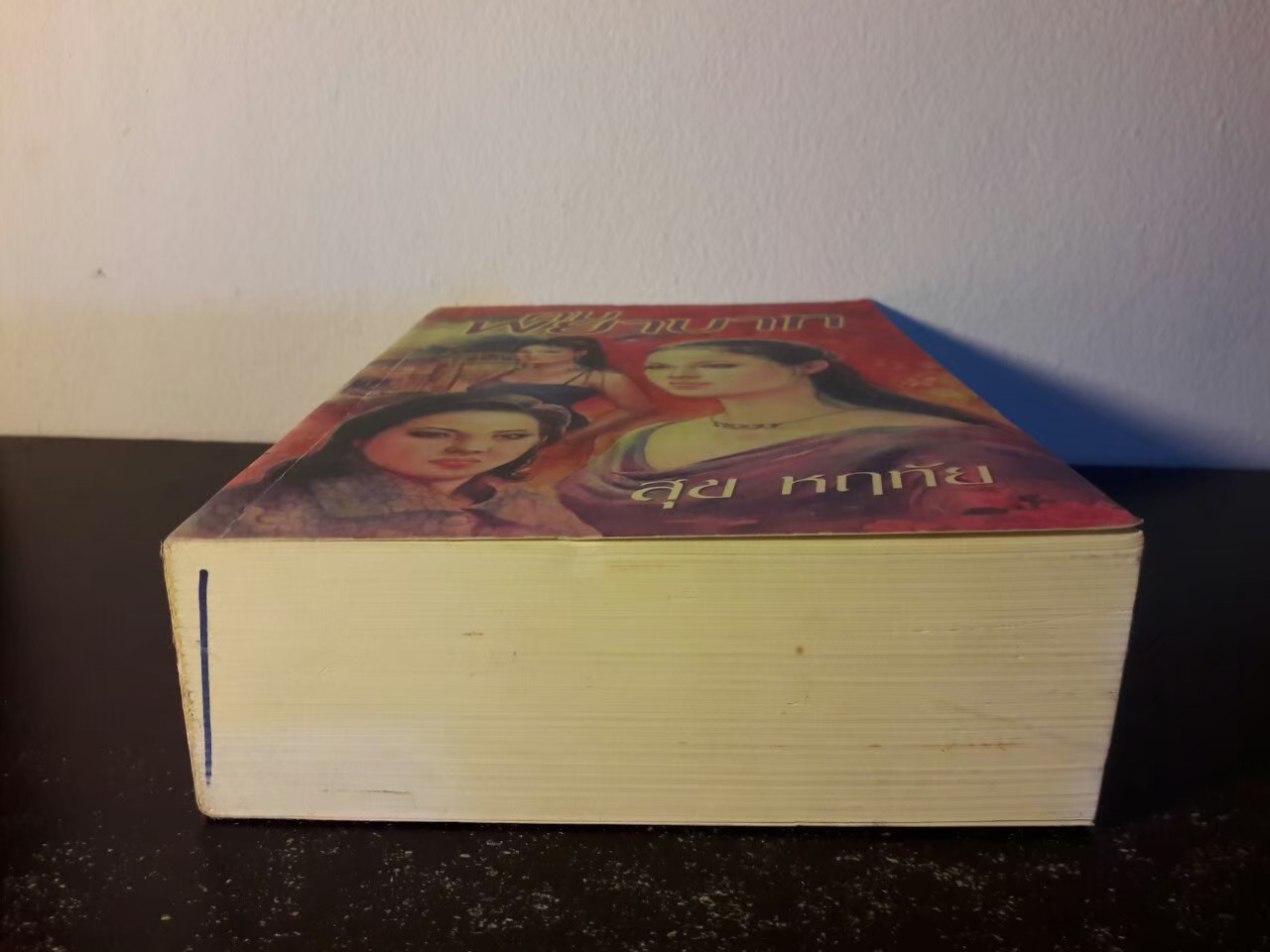 คมพยาบาท