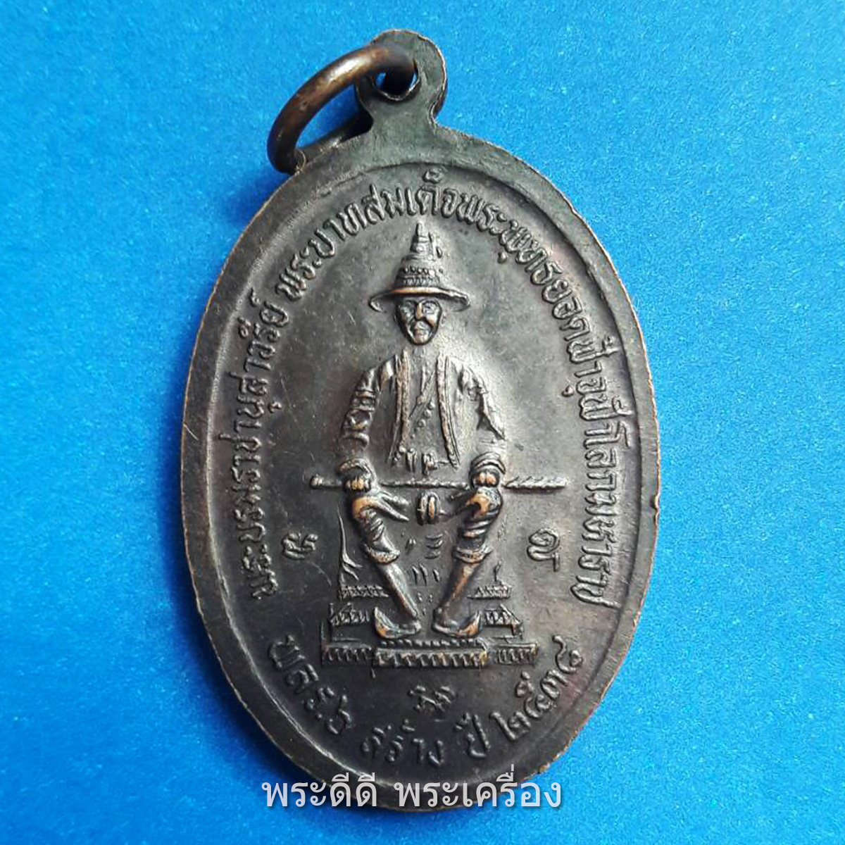 เหรียญหลวงพ่อคูณ วัดบ้านไร่ หลังพระบรมราชานุสาวรีย์ สมเด็จพระพุทธยอดฟ้าจุฬาโลกมหาราช รัชกาลที่ 6 สร้างปี 2538 ตอกโค้ด
