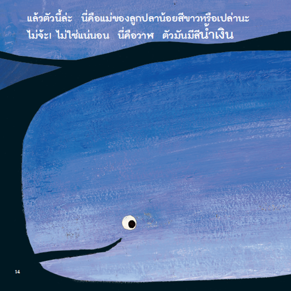 NANMEEBOOKS หนังสือ แม่จ๋า แม่อยู่ไหน (เรียนรู้เรื่องสี) : ชุด ลูกปลาน้อยสีขาว