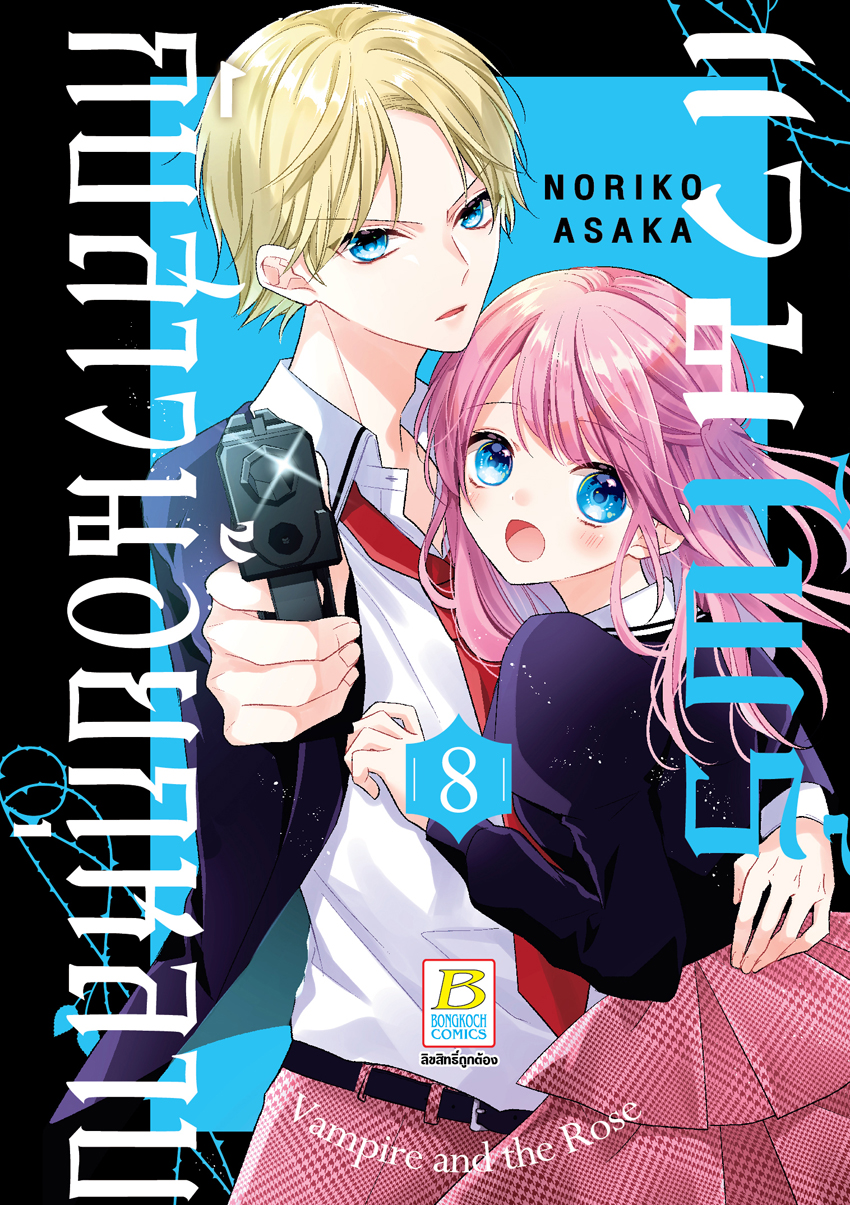 หนังสือการ์ตูนเรื่อง แวมไพร์กับสาวน้อยกุหลาบ เล่ม 8