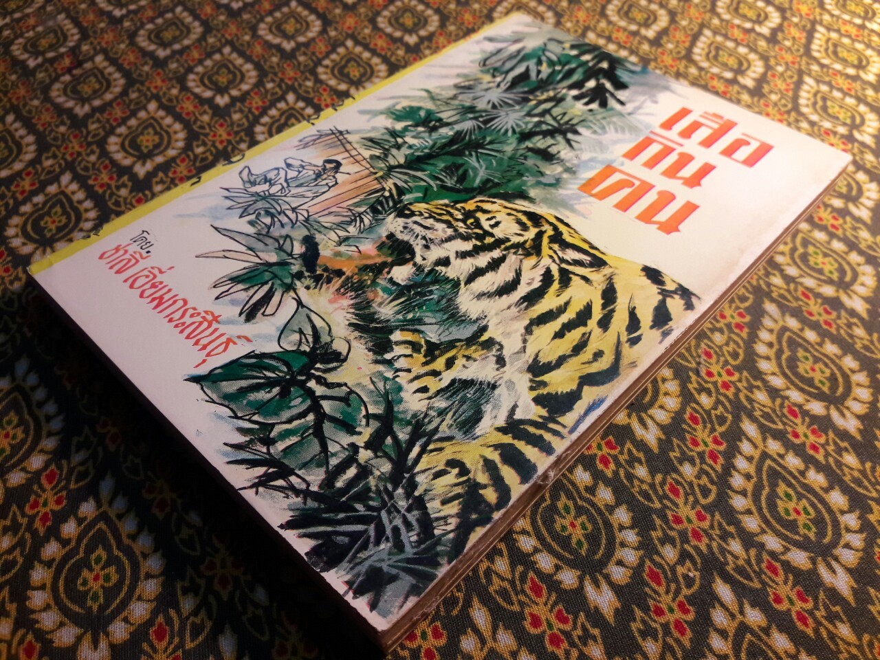 เสือกินคน “พิมพ์ครั้งแรก”