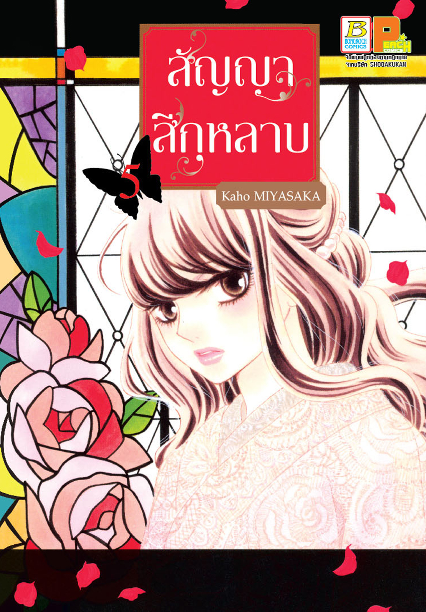 สัญญาสีกุหลาบ เล่ม 5