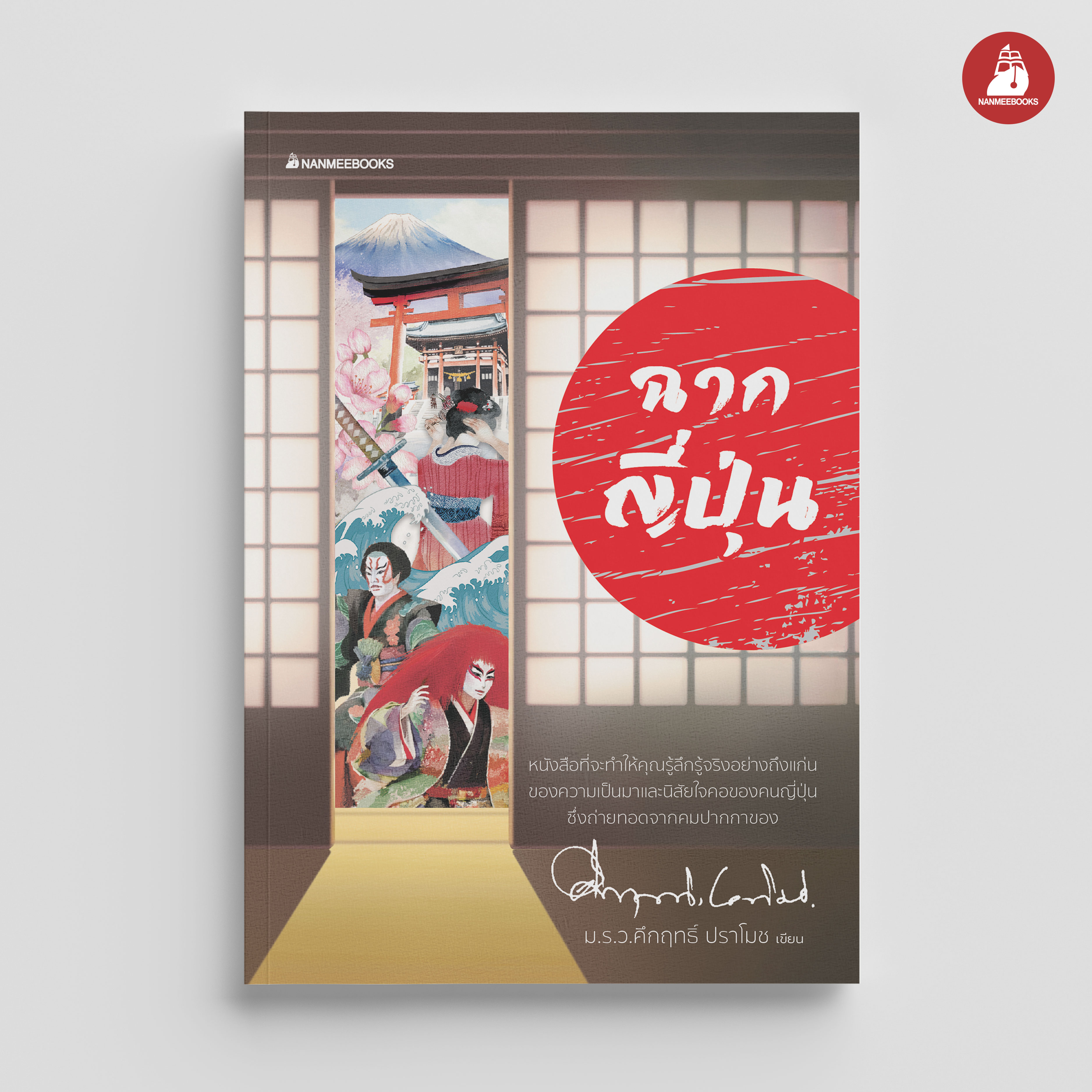 NANMEEBOOKS หนังสือ ฉากญี่ปุ่น สารคดี ประวัติศาสตร์ ม.ร.ว.คึกฤทธิ์ ปราโมช