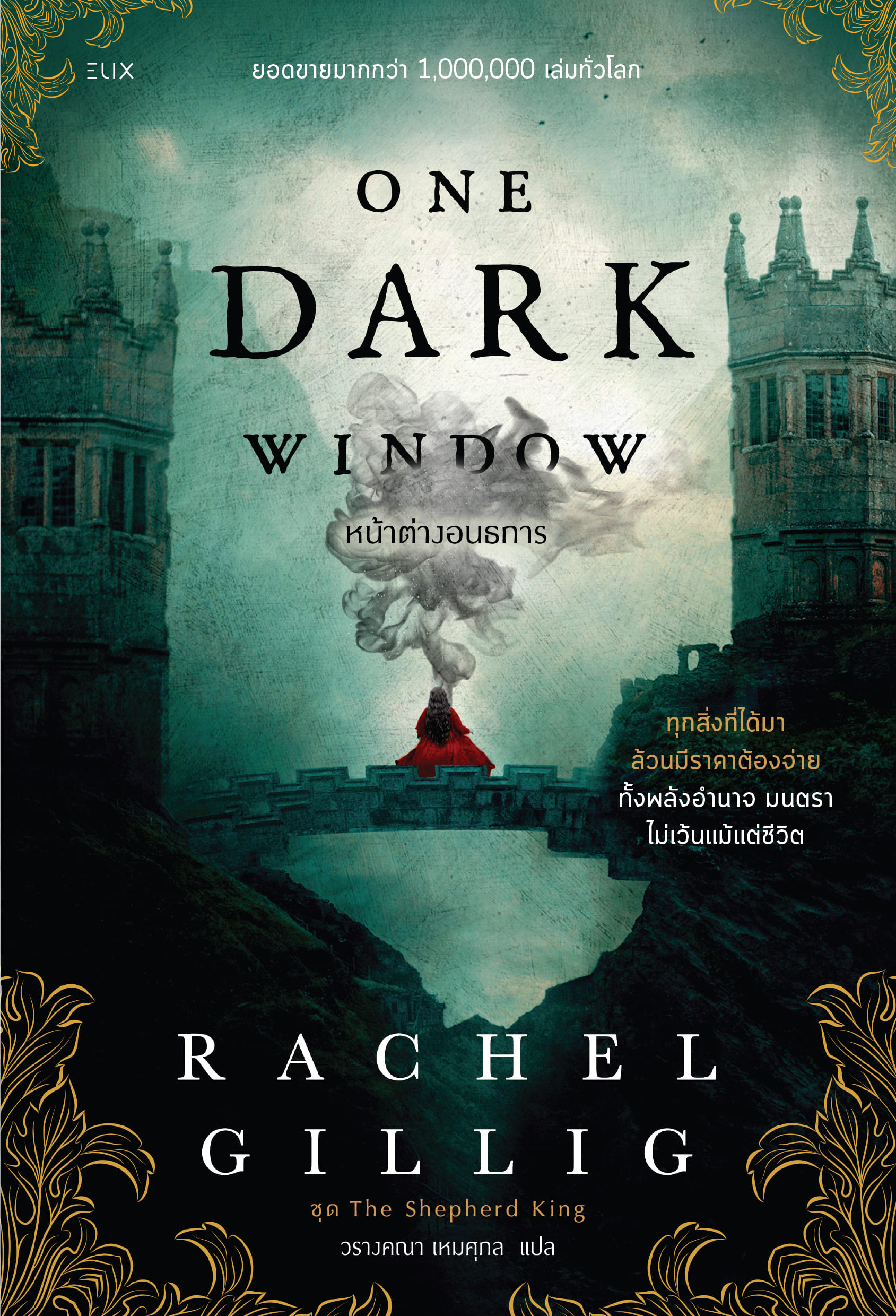 NANMEEBOOKS หนังสือ ONE DARK WINDOW หน้าต่างอนธการ นวนิยาย ELIX