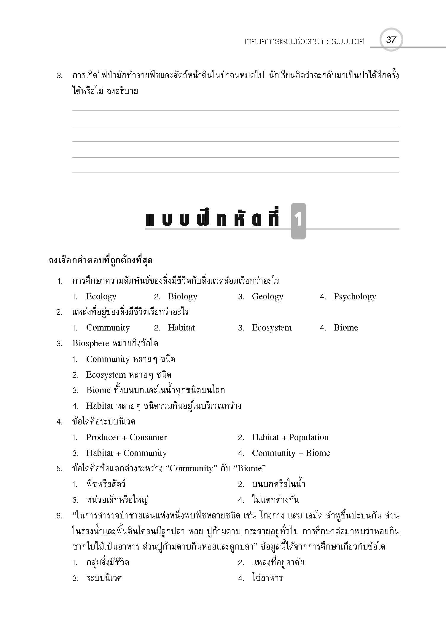 ชุดเทคนิคการเรียนชีววิทยา นิเวศวิทยา
