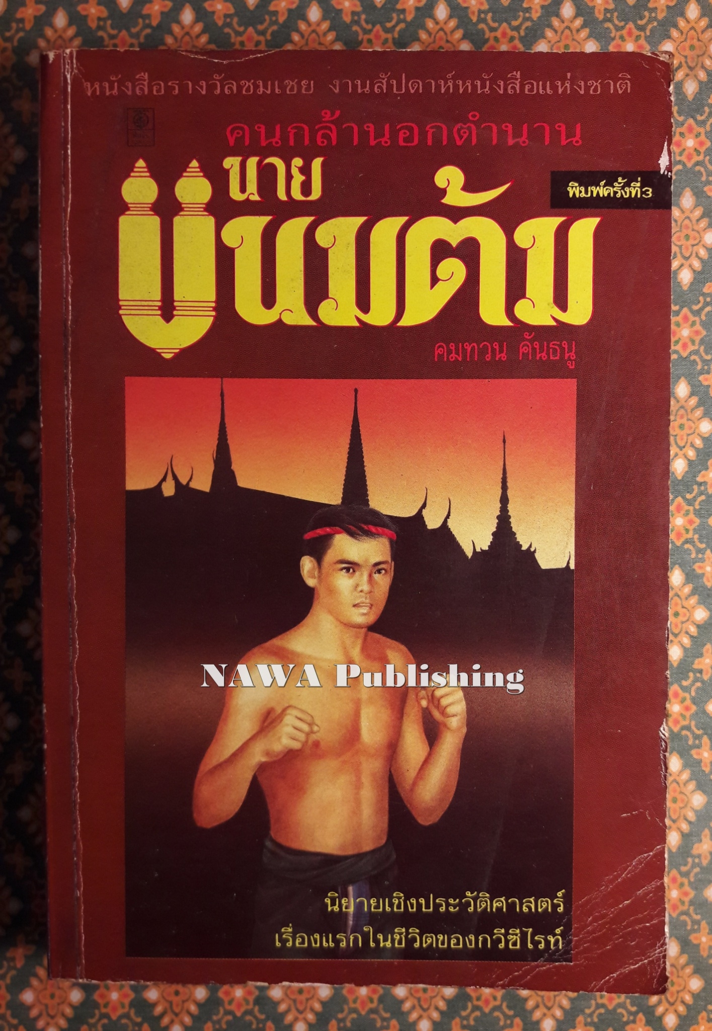 นายขนมต้ม “หนังสือรางวัลชมเชย งานสัปดาห์หนังสือแห่งชาติ”