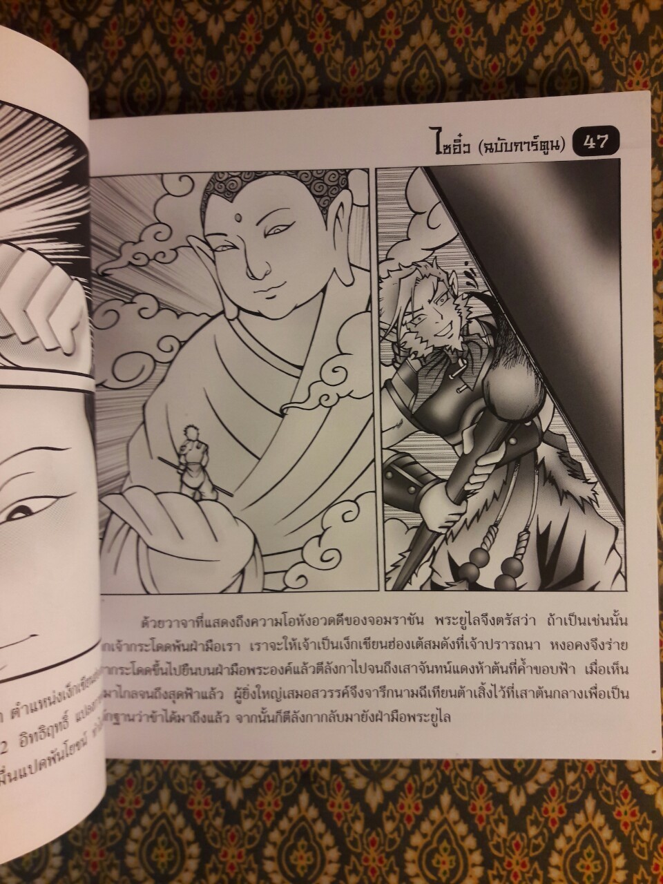 ไซอิ๋ว ฉบับการ์ตูน