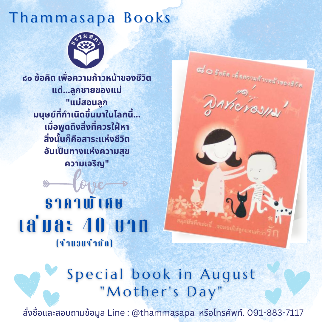 Momหนังสือ 80 ข้อคิด เพื่อชีวิตที่ถูกต้องและงดงาม แด่...ลูกชายของแม่