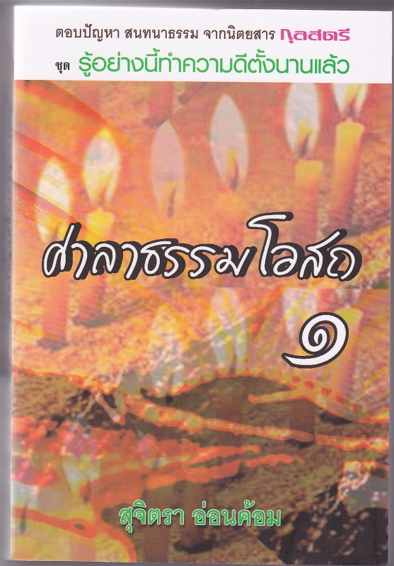 หนังสือ ศาลาธรรมโอสถ 1 (สุจิตรา อ่อนค้อม)
