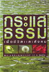 หนังสือ กระแสธรรม (พระพรหมคุณาภรณ์)