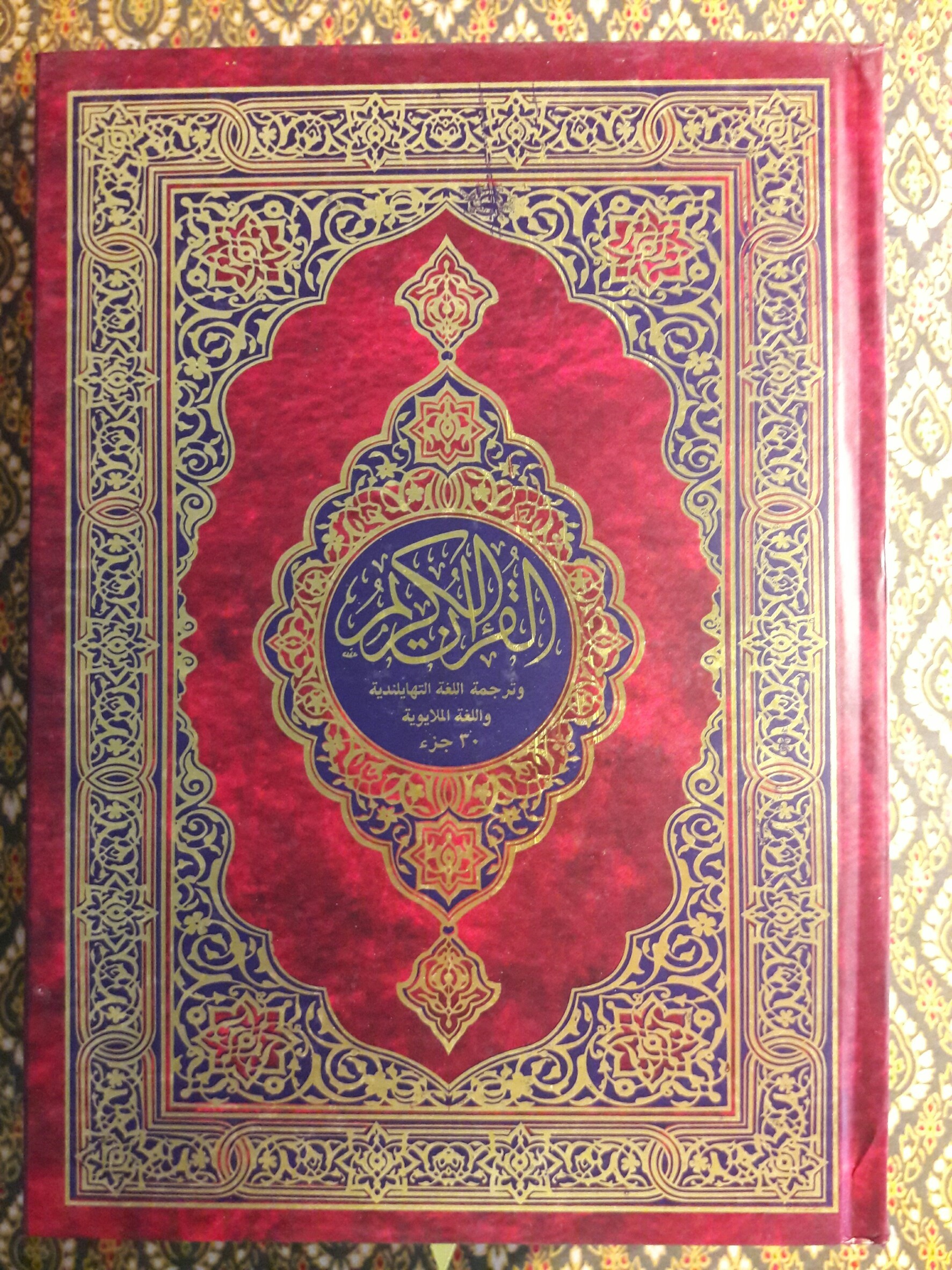 คัมภีร์อัลกุรอาน 3 ภาษา พร้อมความหมาย ภาษาอาหรับ ภาษาไทยและภาษามลายู 30 ยุช