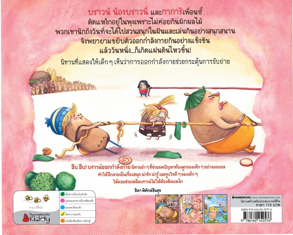 NANMEEBOOKS หนังสือ ฮึบ ฮึบ! บราวน์ออกกำลังกาย : ชุด นิทานสร้างเสริมสุขลักษณะ ขับถ่ายสบายไปกับบราวน์