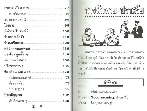 เรียนพูดฝรั่งเศส-อังกฤษ-ไทย ด้วยตนเอง (ใหญ่ปอนด์)