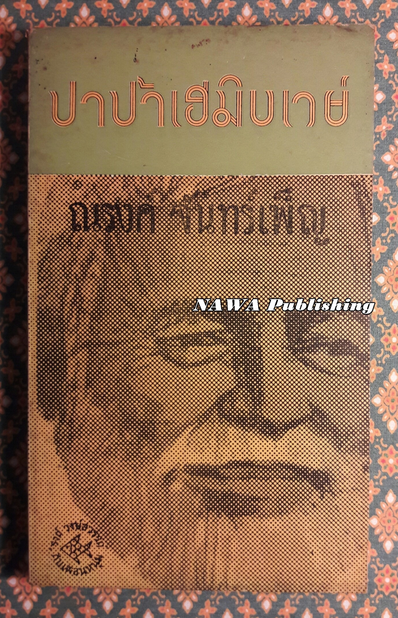 ปาป้าเฮมิงเวย์