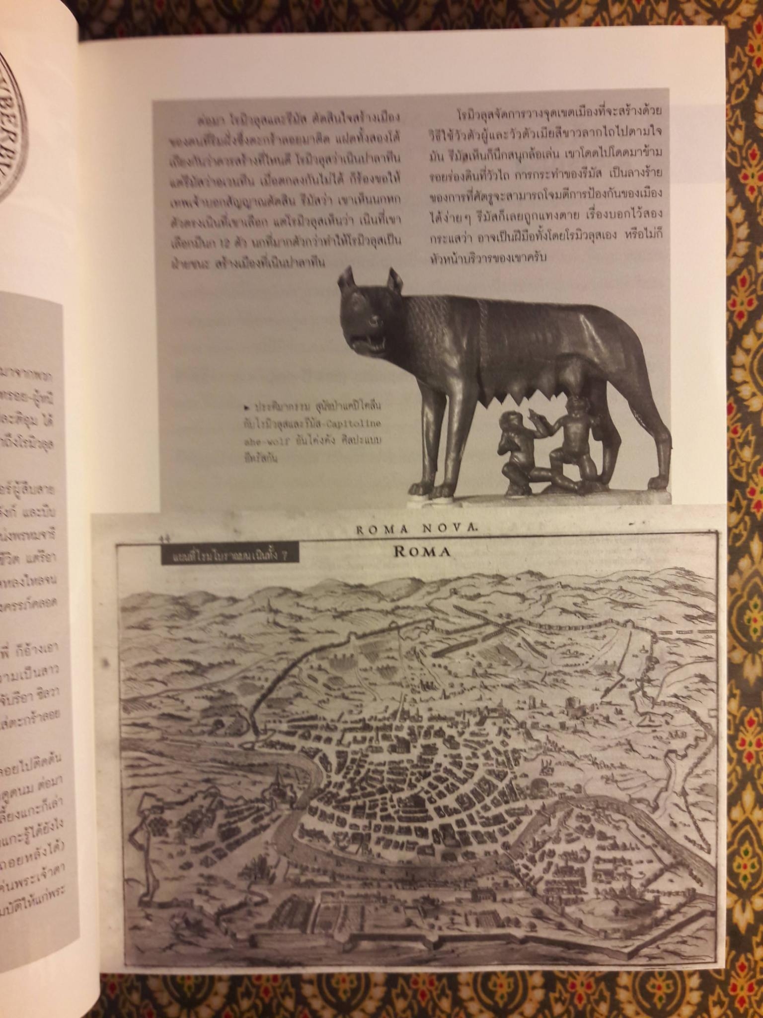 แกะรอยอารยะโรมัน