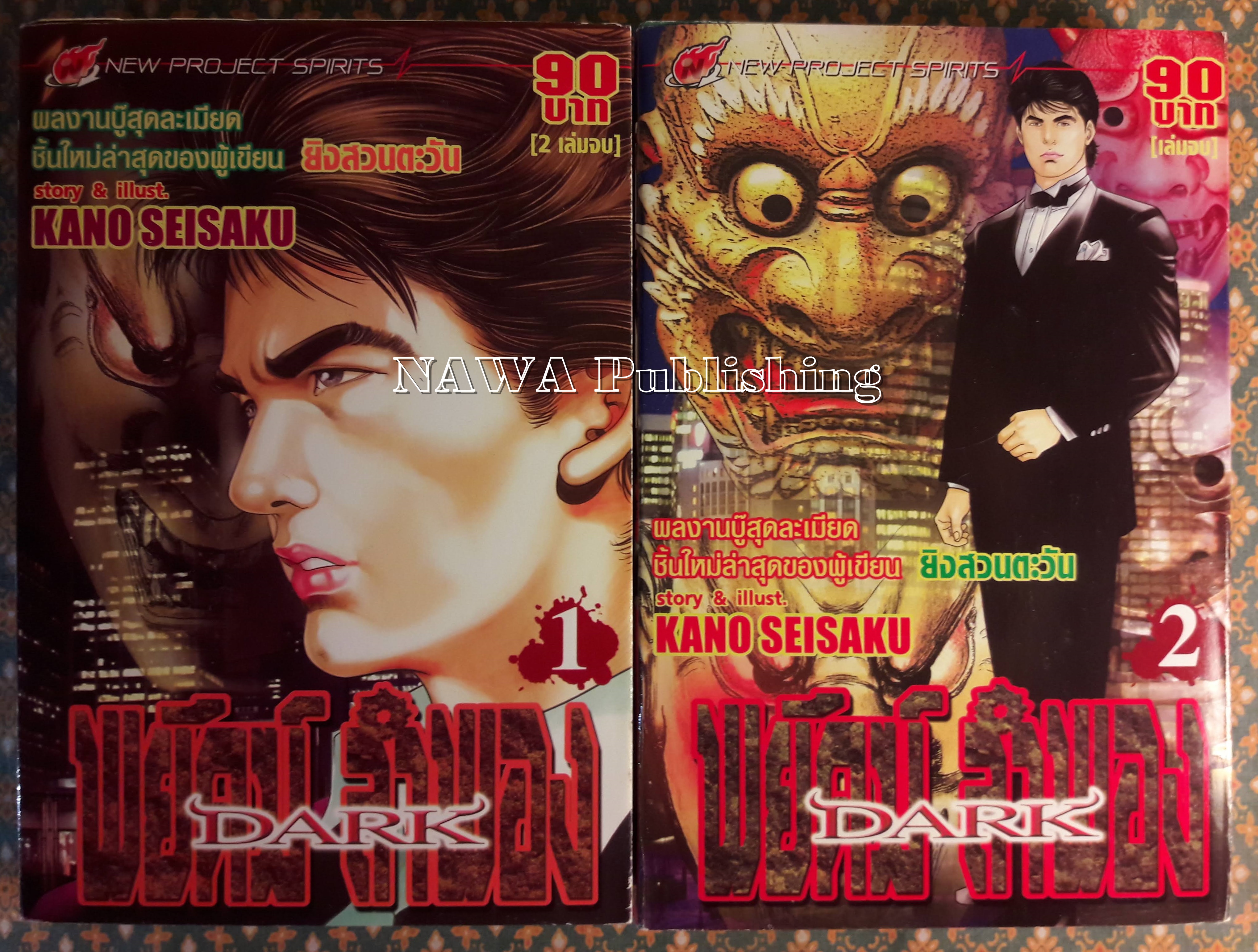 พยัคฆ์ลำพอง Dark (2 เล่มจบ)