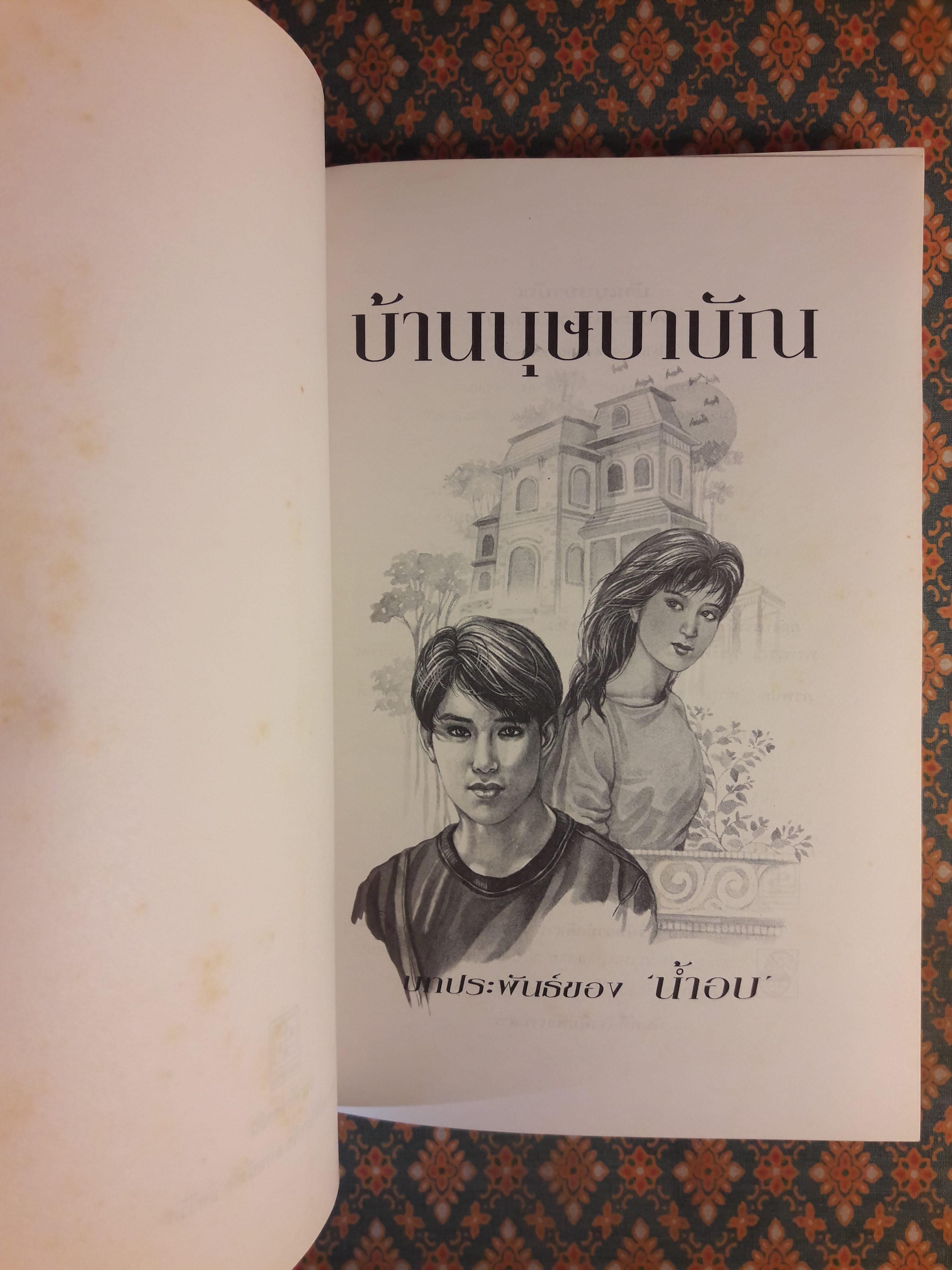 บ้านบุษบาบัณ