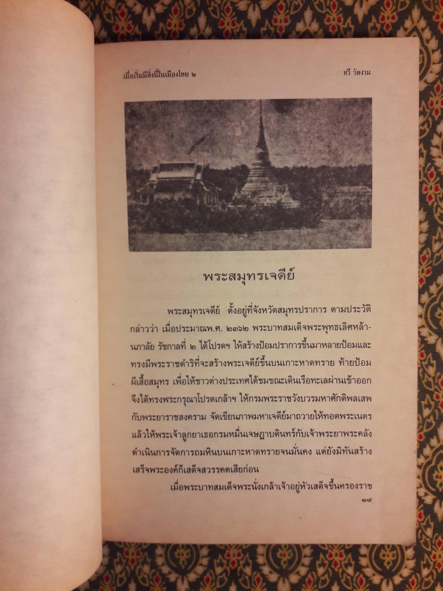 เมื่อเริ่มสิ่งนี้ในเมืองไทย 2