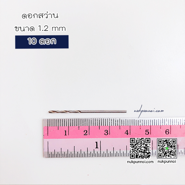 ชุดดอกสว่าน ขนาด 1.2 mm 10 ดอก