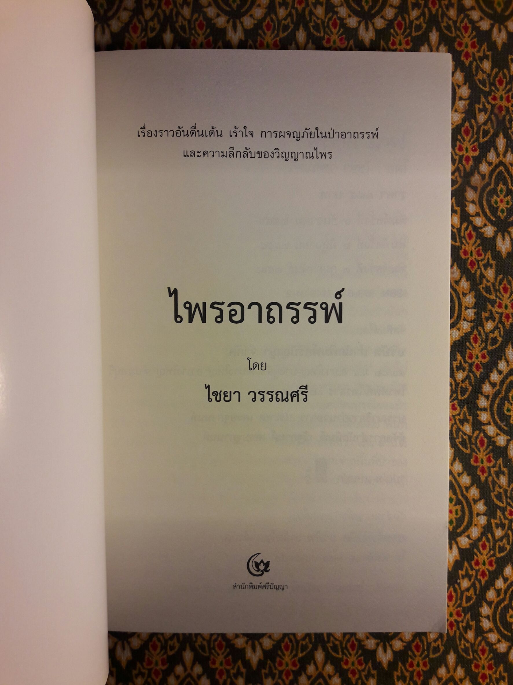 ไพรอาถรรพ์