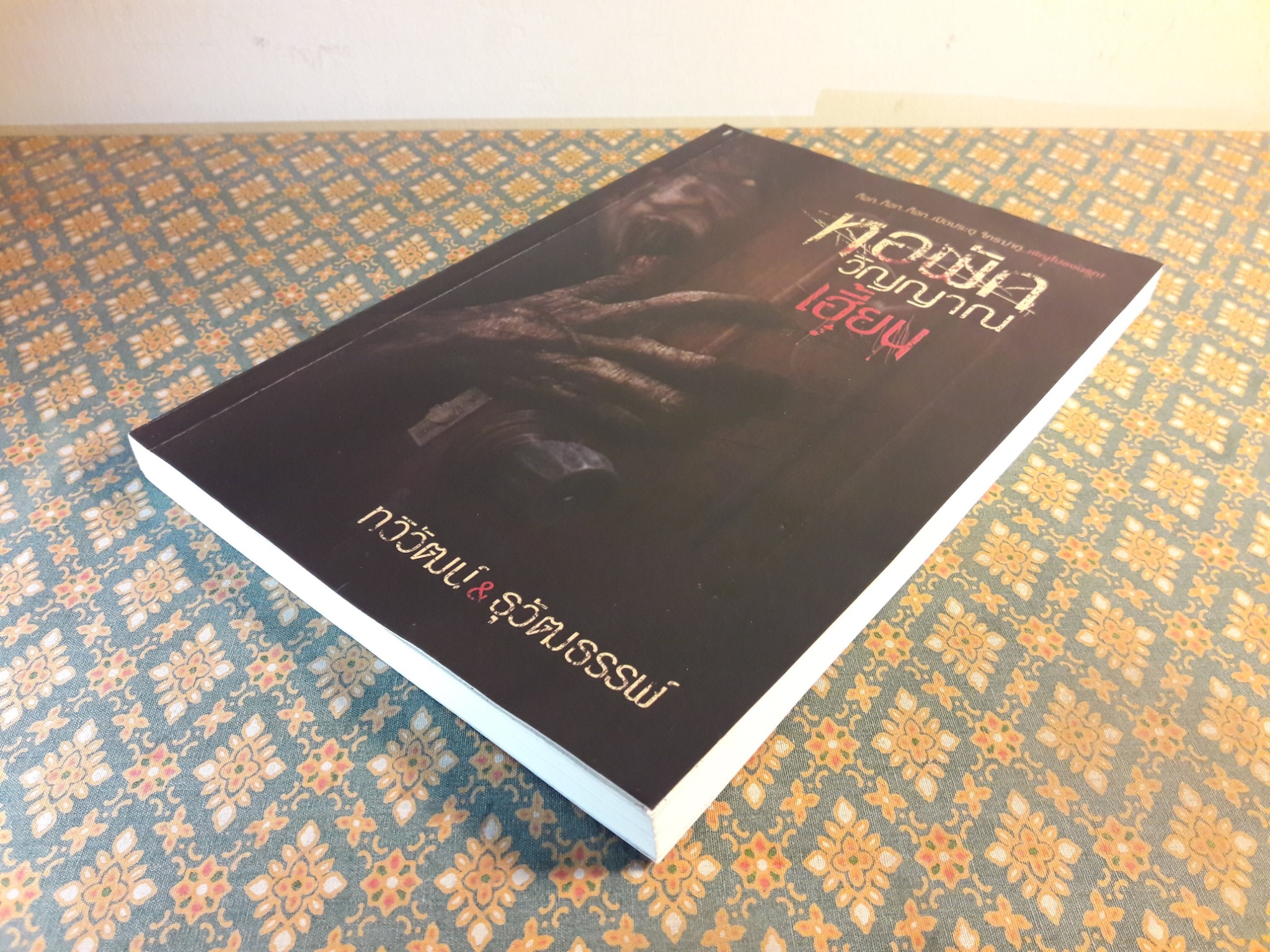 หอพักวิญญาณเฮี้ยน