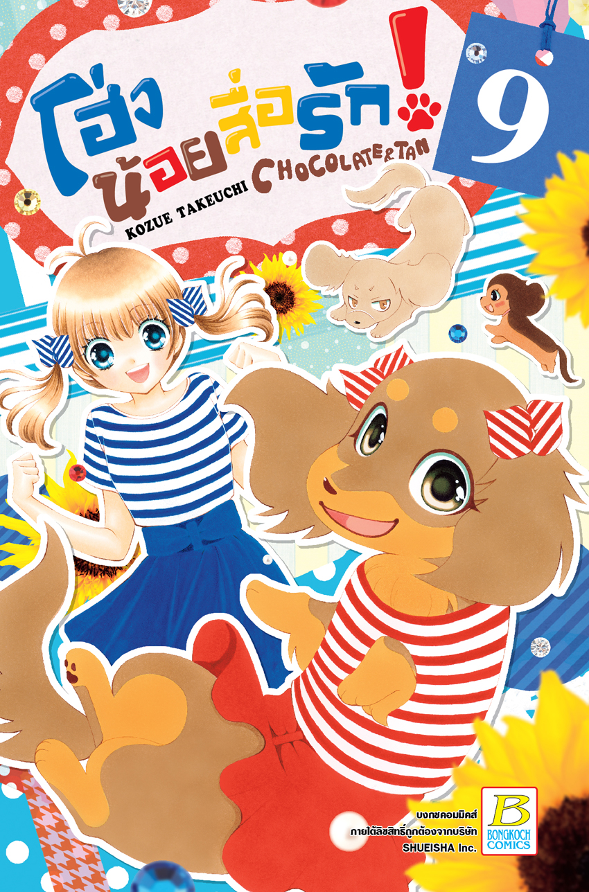 โฮ่งน้อยสื่อรัก! CHOCOLATE&TAN เล่ม 9