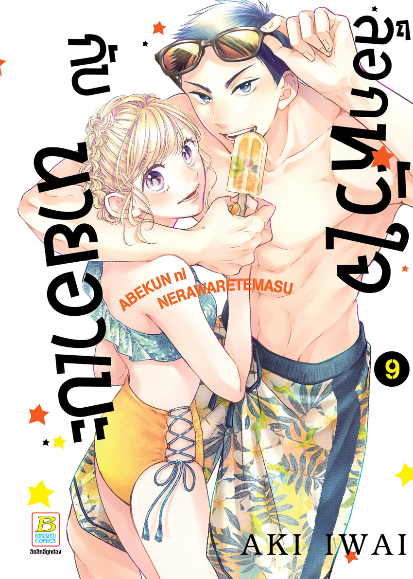 หนังสือการ์ตูนเรื่อง ล็อกหัวใจกับนายอาเบะ เล่ม 9