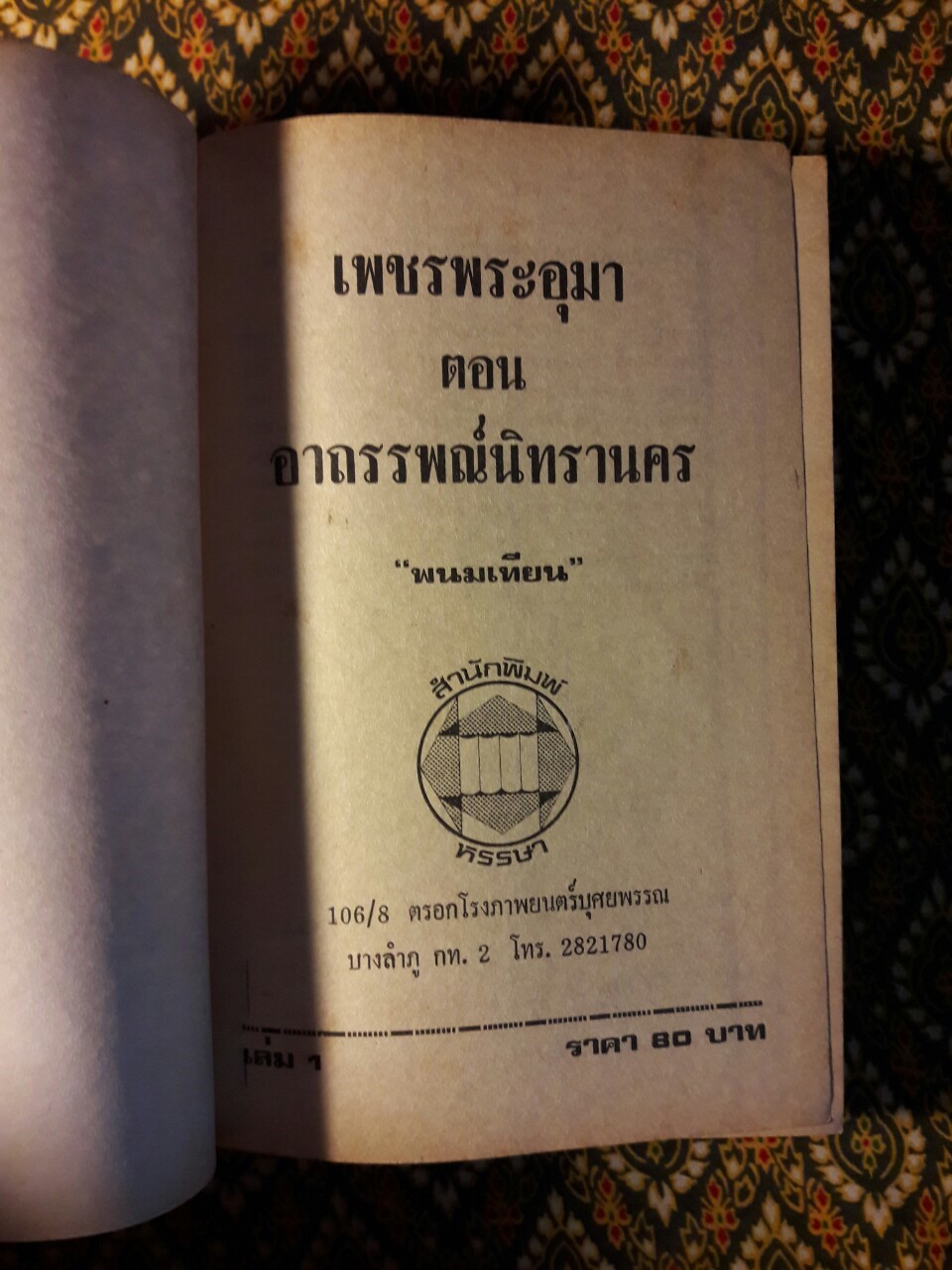 เพชรพระอุมา (53 เล่มจบ)