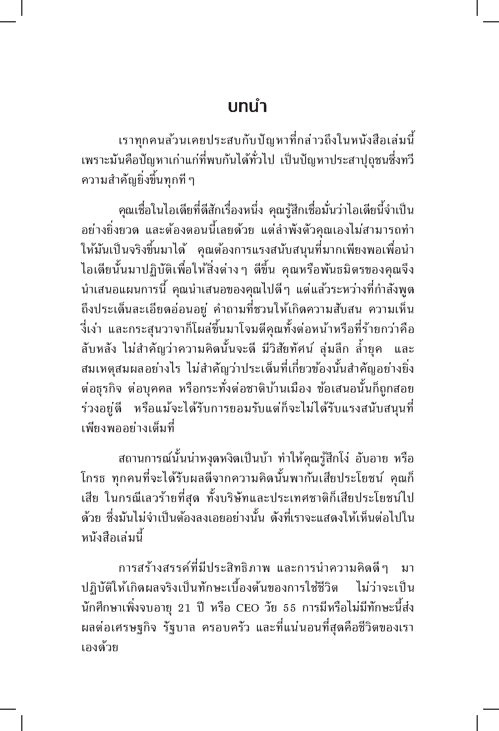 Expernet หนังสือ เทคนิคขายไอเดีย : ทำให้คนรอบข้างเชื่อคุณแบบไม่ลังเล!