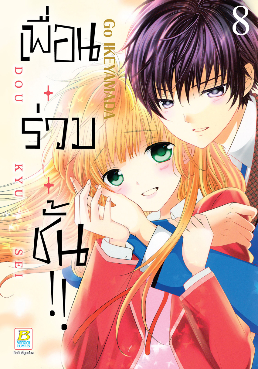 หนังสือการ์ตูนเรื่อง เพื่อน・ร่วม・ชั้น !! เล่ม 8