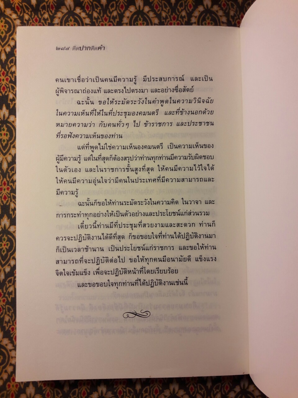 ติดปากติดคำ