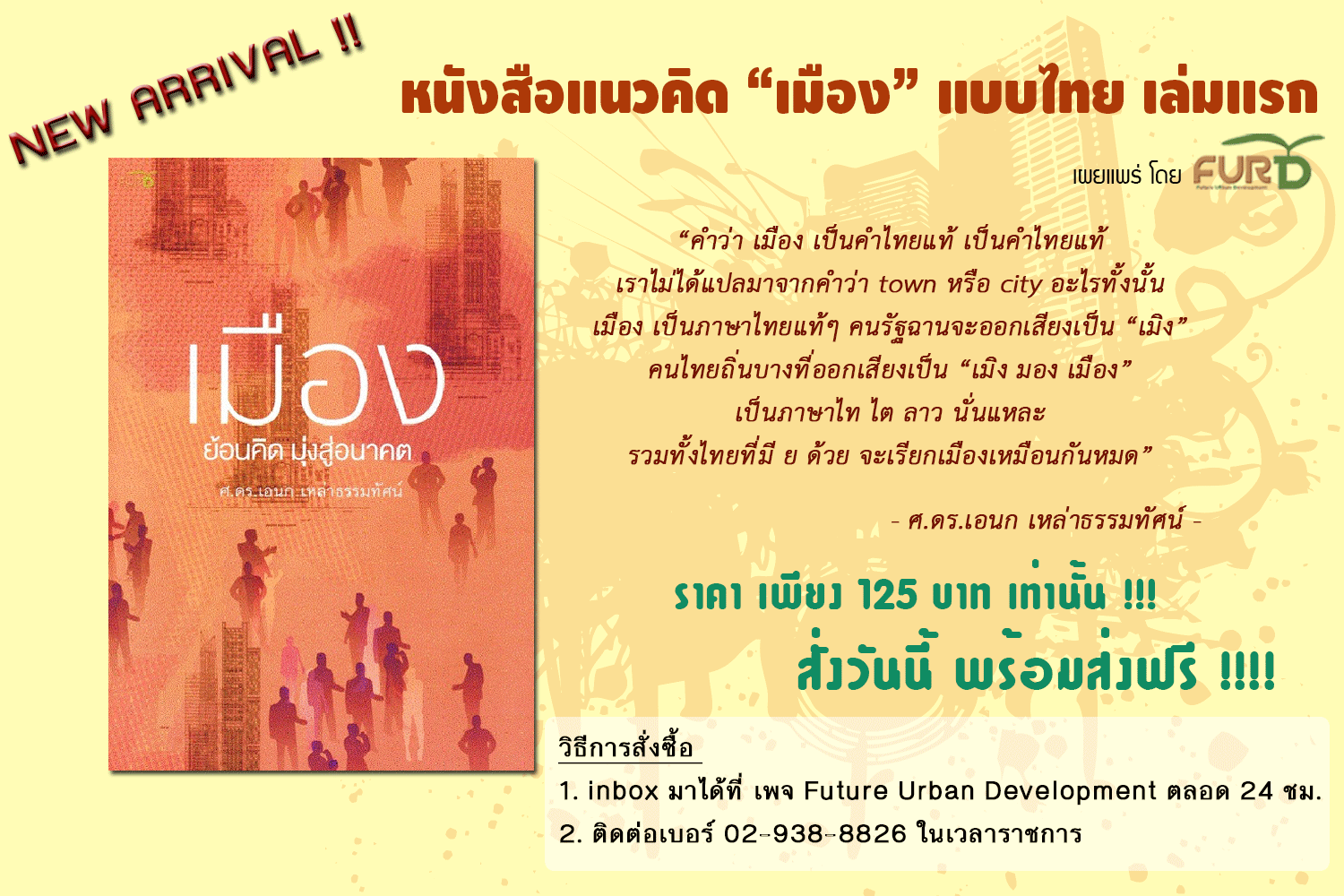 เมือง : ย้อนคิด มุ่งสู่อนาคต