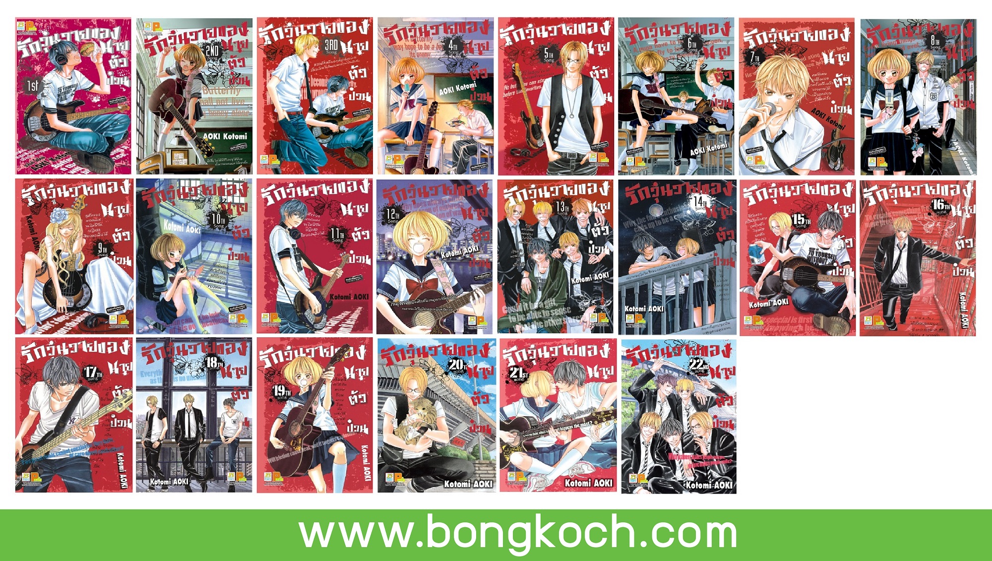 ชื่อหนังสือการ์ตูนญี่ปุ่น เรื่อง รักวุ่นวายของนายตัวป่วน เล่ม 1-22 (จบ) ประเภท การ์ตูน ญี่ปุ่น บงกช Bongkoch